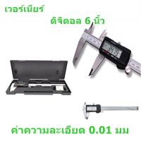 เวอร์เนียร์ ดิจิตอล 6 นิ้ว ตัวเครื่องโลหะ Digital Vernier caliper(0-150mm) ค่าความละเอียด 0.01 มม.พร้อมถ่าน