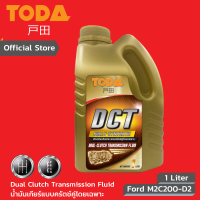 TODA น้ำมันเกียร์ DCT Full-Sync Dual Clutch TODA DCT FE 75W น้ำมันเกียร์ แบบครัชคู่ สังเคราะห์แท้100% Ford WSS-M2C-936-A, WSS-M2C200-D2 Mercedes-Benz MB-236.21, MB-236.25 ขนาด 1 ลิตร