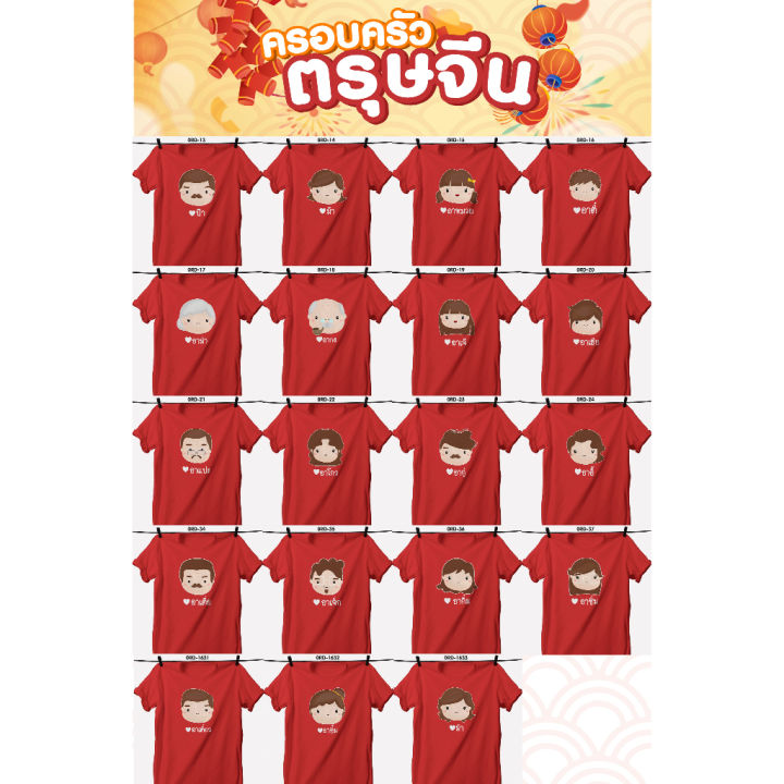 เสื้อยืดตรุษจีน-เสื้อรวมญาติตรุษจีน-cny2023-ลาย-อาเตี๋ยว-อาอึ้ม-ม่า-เสื้อสีแดงสดสวยมาก