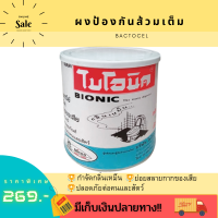 ผงย่อยจุลินทรีย์สุขภัณฑ์ BIONIC 1,000 กรัม  ช่วยให้ท่อน้ำไม่ตัน ป้องกันปัญหาน้ำเอ่อล้น และยังช่วยลดกลิ่นเหม็นจากท่อระบายน้ำได้ดีเยี่ยม