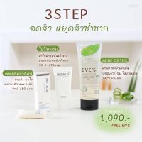 [ของแท้ ?%] รักษาสิว EVES เซ็ตพักผิว อีฟส์ อโลแคคตัส อโลอีฟ ไบโอมาย เจลแต้มสิว ครีมแต้มสิวอีฟ เจลว่านหาง เจลอโล