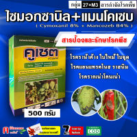 คูเซต-ไซมอกซานิล (cymoxanil) 8%+แมนโคเซบ (mancozeb) 64% ( 2 ตัวบวก ) 500g ป้องกันกำจัดโรคพืช โรคใบไหม้ ราน้ำค้าง ไฟท็อปเทอร่าในทุเรียน โรครากเน่าโคนเน่า