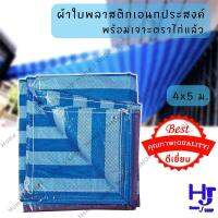 ผ้าใบพลาสติก อเนกประสงค์ 4x5 เมตร ส่งฟรี?? ผ้าใบบังแดด ผ้าใบ ผ้าบังแดด ผ้าปูรอง ผ้าปู ผ้าใบคลุมรถ ผ้าใบคลุมของ ผ้าใบคุมสินค้า ผ้าใบกันฝน ผ้าใบกันแดด ผ้ากันฝน ผ้ากันของ ร้าน home j shop