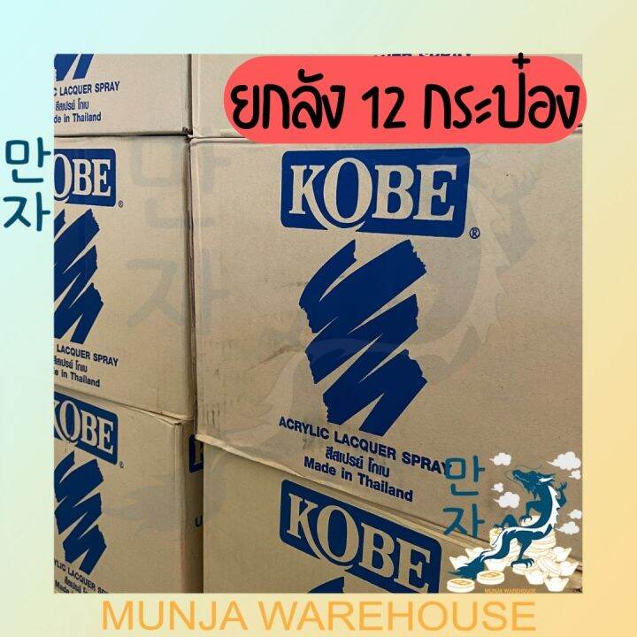 ยกลัง-kobe-สีเปรย์สำหรับงานอเนกประสงค์-spray-kobe-สเปรย์-โกเบ-ขนาด-400-ซีซี-มีครบทุกสี-สี-สเปรย์-ใช้งาน