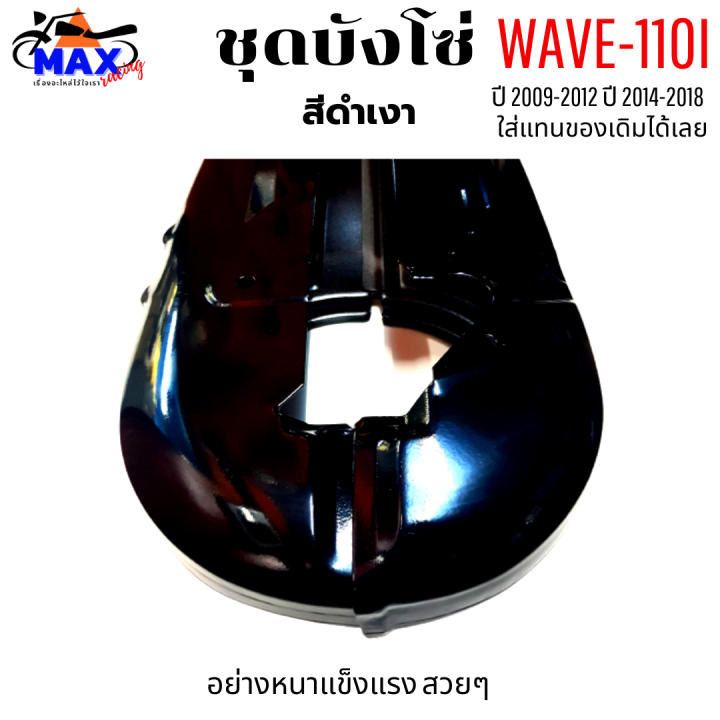 ชุดบังโซ่-wave-110i-ปี-2009-2012-บังโซ่เวฟ-110i-ปี-2012-2018-สีดำเงา-แถมฟรี-น็อตพร้อมแหวน-4-ชุด-สามารถนำไปใส่ได้เลย-ชิ้นส่วนอะไหล่เดิม