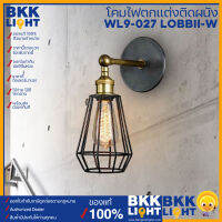 โคมไฟตกแต่งติดผนัง WL9-027 Lobbii-W ขั้ว E27 ไฟกิ่ง ไฟติดผนัง wall lamp โคมไฟตกแต่ง ร้านกาแฟ ร้านอาหาร ห้องนั่งเล่น ห้องรับแขก มีประกัน 2 ปี