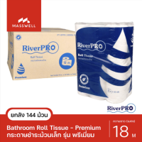 RiverPro กระดาษชำระ ม้วนเล็ก 18เมตร รุ่น PREMIUM 144ม้วน (6แพ็คx24ม้วน) ยกลัง ริเวอร์โปร พรีเมี่ยม