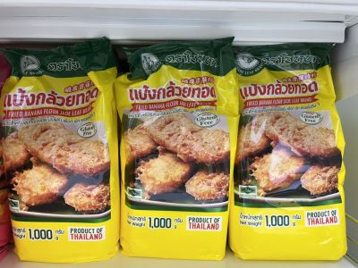 เเป้งกล้วยทอด (Fried Banana Flour) ตราใบหยก เเป้งทำขนม เเป้งทอดกล้วย ขนาด 1 กิโลกรัม