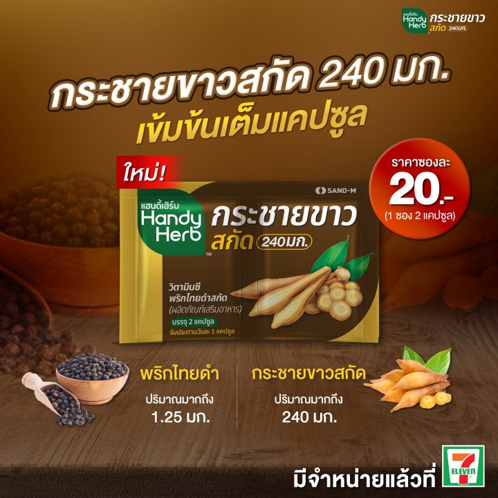 ส่งฟรี-กดเก็บคูปองส่งฟรีที่หน้าร้าน-1-ซอง-handyherb-กระชายขาว-สกัด-240-มก-2-แคปซูล-1-ซอง-ขายย่อย-20-บาท-handy-herb-แฮนดี้-เฮิร์บ