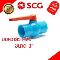 บอลวาล์ว PVC ขนาดสี่นิ้ว(3”) 80มม. สีฟ้า ตราช้าง เอสซีจี SCG คุณภาพดีมาก✅✅สินค้าพร้อมส่ง