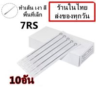 เข็มสัก (7RS เดินเส้น ลงสี ลงเงา พื้นที่เล็ก) 10อัน (อุปกรณ์สัก ชุดสัก สีสัก เครื่องสัก สักลาย เตียงสัก )