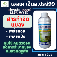 เอสเค99 (ปิโตรเลียมออยล์) ตราโซตัส ขนาด 1ลิตร คุมไข่ คุมตัวอ่อน ลดการระบาดของแมลง