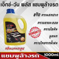 X-1 PLUS Car Shampoo เอ็กซ์-วัน พลัส แชมพูล้างรถ น้ำยาล้างรถ ไม่เป็นอันตรายต่อชั้นเคลือบสีรถ (กลิ่นแคนตาลูป)  ขนาด 1000 ml