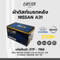 ดิสก์เบรกหลัง / ดิสก์เบรคหลัง / ผ้าเบรคหลัง Nissan CEFIRO A31 24 VALVE, U12,HYUNDAI TIBURON ปี 90-95 รหัส STP1166