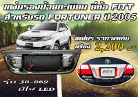 แผ่นรองป้ายทะเบียน TOYOTA FORTUNER ปี 2005-2008 รุ่นมีไฟ LED ชุบโครเมี่ยม ยี่ห้อ FITT