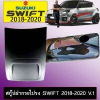 ? ราคาถูกที่สุด? สกู๊ป ฝากระโปรง Suzuki Swift 2018-2020 V.1 ##ตกแต่งรถยนต์ ยานยนต์ คิ้วฝากระโปรง เบ้ามือจับ ครอบไฟท้ายไฟหน้า หุ้มเบาะ หุ้มเกียร์ ม่านบังแดด พรมรถยนต์ แผ่นป้าย