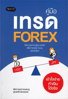 หนังสือ คู่มือเทรด Forex เข้าใจง่ายทำเงินได้จริง