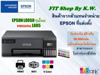 Epson Ecotank Printer 6สี รุ่น L8050 มาทดแทน L805 (ใช้หมึกเบอร์ 057)