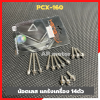 น้อตแคร้งเครื่องPCX-160 ปี2021 เลส14ตัว น้อตแคร้งเครื่องpcx น้อตแคร้งpcx น้อตเลสเครื่องpcx น้อตเครื่องpcx น้อตเลสpcx น้อตเครื่องpcx