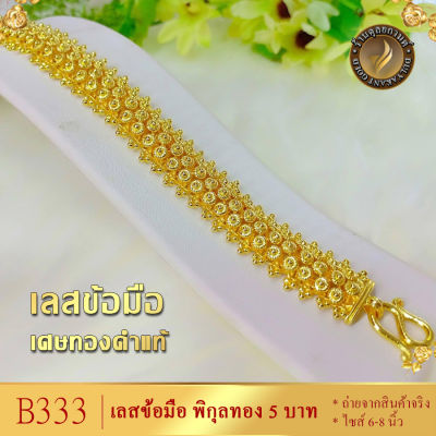 B333 เลสข้อมือ เศษทองคำแท้ ลายพิกุลทอง หนัก 5 บาท ไซส์ 6-8 นิ้ว (1 เส้น)