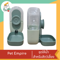 Pet Empire ที่ให้น้ำอัตโนมัติสำหรับสัตว์เลี้ยง ขนาด 800 ml.