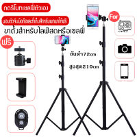 Tripod  ขาตั้งกล้อง 3 ขา ขาตั้งมือถือ สูง 210cm 【ฟรี ถุงผ้าใส่ขาตั้งกล้อง+รีโมทบลูทูธชัตเตอร์+ตัวจับมือถือ】บลูทู ธ รีโมท ขาตั้งไฟคลิปโทรศัพท์