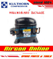 คอมเพรสเซอร์ ตู้แช่ ขนาด 1/2 Hp. รุ่น BA7440E