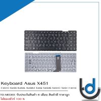 Keyboard Asus K455- X451 / คีย์บอร์ด อัสซุส รุ่น F451C K455 K455L K456U X452 X453S X451C X451 F401E F401 X451E E1007CA X451M X453 W50JK FL40 / TH-ENG / *รับประกันสินค้า 6 เดือน*