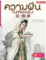 ความฝันในหอแดง เล่ม 12 ตอน ความสุขสู่จวนหรงกั๋ว