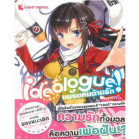 DEXPRESS หนังสือนิยาย Idealogue! ชมรมคนต้านรัก เล่ม 1