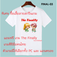 เสื้อยืดสกรีนลายเกมยอดฮิต The Finally รักเราชั่วนิรันดร์