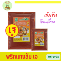 พร้อมส่ง !!!  พริกแกงส้มเจ พริกแกงส้ม ตราน้ำใจ 100 กรัม อาหารเจ เครื่องปรุงเจ วัตถุดิบเจ