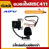 ( Wowowow+++) คอยล์ไฟ 411 ยี่ห้อ AIPU คอยไฟ อะไหล่เครื่องตัดหญ้า 2จังหวะ รุ่น NB411, RBC411 สินค้าพร้อมส่ง อย่างดี ราคาสุดคุ้ม เครื่อง ตัด หญ้า ไฟฟ้า เครื่อง ตัด หญ้า ไร้ สาย รถ ตัด หญ้า สายสะพาย เครื่อง ตัด หญ้า