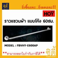 HOY ราวแขวนผ้า แบบโค้ง 60ซม. FBVHY-E600AP สแตนเลส 201