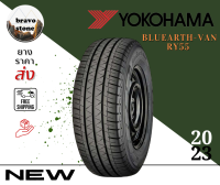 ส่งฟรี YOKOHAMA รุ่น BluEarth-VAN RY55  ยางใหม่ล่าสุดปี 2023!!! 205/70 R15, 235/65 R16 ยางขอบ 15-16 ราคาต่อ 1 เส้น แถมฟรีจุ๊บยาง