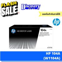 HP 104A W1104A Imaging Drum ตลับชุดดรัม ของแท้ ลูกดรัม #หมึกเครื่องปริ้น hp #หมึกปริ้น   #หมึกสี   #หมึกปริ้นเตอร์