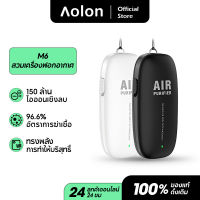 Aolon M6 แบบพกพาแขวนคอไอออนลบเครื่องฟอกอากาศ ลบ PM2.5 ฟอกฝุ่น ป้องกันอาการแพ้เครื่องกรองคอแขวนสำหรับเด็กใช้งานง่าย ฟอกมลพิษในอากาศ ให้สุขภาพการหายใจที่ดี