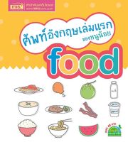 หนังสือเด็ก ศัพท์อังกฤษเล่มแรกของหนูน้อย food