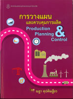 การวางแผนและควบคุมการผลิต  ( ราคาพิเศษ 280. - ราคาปก 480. -) (หนังสือใหม่) สาขาวิทยาศาสตร์เทคโนโลยี-สำนักพิมพ์จุฬาฯ