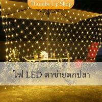 ไฟ LED ม่านตาข่ายไฟตกแต่งงานปาร์ตี้ ตกแต่งสวนดอกไม้และต้นไม้ คริสต์มาส LED fishing net lights