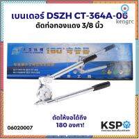 เบนเดอร์ดัดท่ออลูมิเนียม ดัดท่อทองแดง 3/8 นิ้ว DSZH รุ่น CT-364A-06 ดัดให้งอได้ถึง 180 องศา อุปกรณ์แอร์ flashsale ลดกระหน่ำ