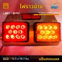 1ชิ้น LED 24V ไฟสต๊อปแลมป์ ไฟราวข้าง (แป้นสเตนเลส) ไฟสัญญาณ ไฟข้างรถบรรทุก รถพ่วง หรือรุ่นทั่วไป (Demon)