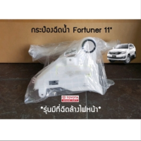 ส่งฟรี  กระป๋องฉีดน้ำ Toyota Fortuner Champ ปี 2011-2014 ( 85355-71020) แท้เบิกศูนย์