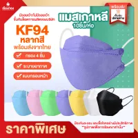 โปรปีใหม่ แมสหน้าเรียว *ราคาพิเศษ* แมสเกาหลี หน้ากาก KF94 แมส แพ็ค10ชิ้น kf94 แมส3d หน้าเรียว หน้ากากอนามัย แมสปิดปาก ผ้าปิดปากจมูก แมสkf94