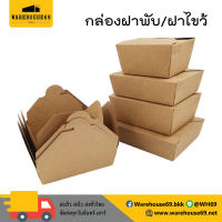 [[50 ใบ]] กล่องข้าว กล่องใส่อาหาร กล่องกระดาษ ฝาพับสี่ด้าน ฝาเกี่ยว กล่องอาหารคราฟ