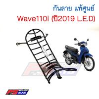 กันลายแท้ศูนย์ W-110I (2019) รุ่นไฟ LED