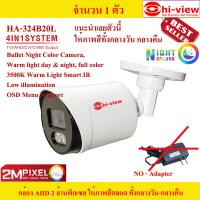 กล้องวงจรปิด Hi-view รุ่น HA-324B20L Resolution 2MP ให้ภาพสีตลอดทั้งกลางวัน-กลางคืน จำนวน 1 ตัว