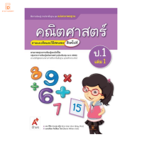 สื่อฯ แม่บทมาตรฐาน คณิตศาสตร์ ป.1 เล่ม 1 อจท