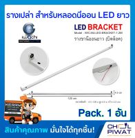 รางเปล่าสำหรับหลอดนีออน LED ยาว IWACHI รางไฟเปล่า LED รางขานีออนยาว (บิดล็อค) ไม่มีหลอด (Pack.1 อัน)