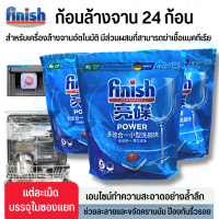 Finish Powerball Dishwasher Tablets ก้อนล้างจานสำหรับเครื่องล้างจาน เม็ดล้างจาน 24 เม็ด ก้อนล้างจาน